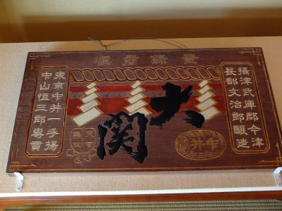 中山恒三郎家（書院）（大関）
