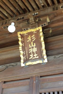 杉山神社（佐江戸）
