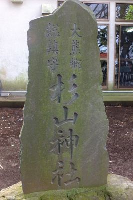 杉山神社（大熊）
