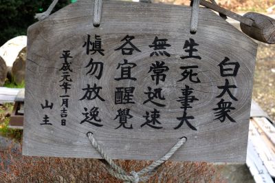 以津院(曹洞宗)（池辺）
