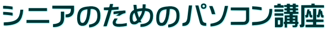 シニアのためのパソコン講座
