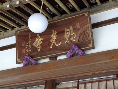 朝光寺（朝光寺遺跡）
