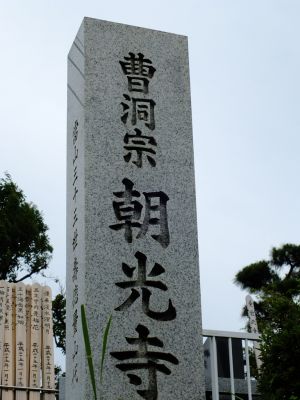 朝光寺（朝光寺遺跡）
