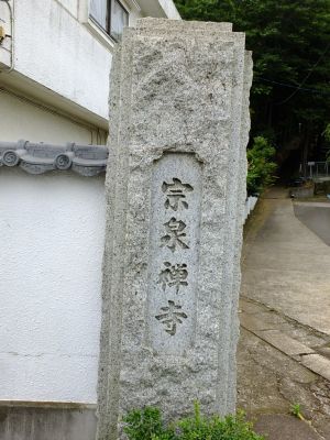 宗泉寺
