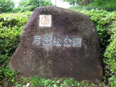 月出松公園
