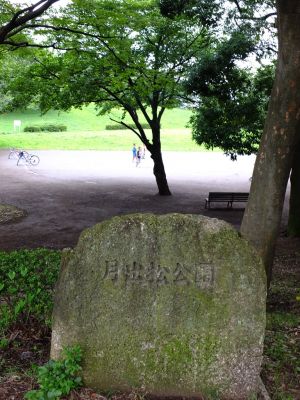 月出松公園
