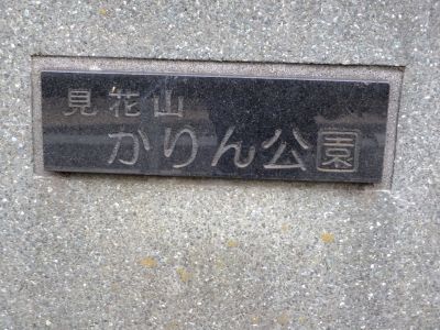 見花山かりん公園（花見山遺跡）
