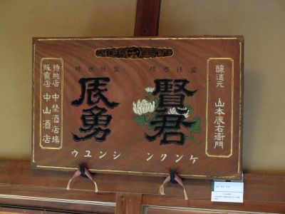 中山恒三郎家（書院）（賢君、辰勇）
