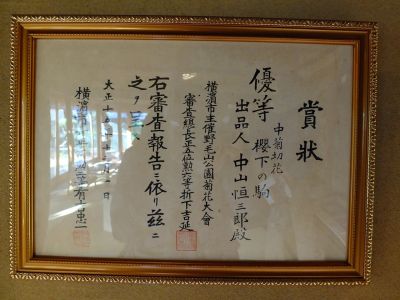 中山恒三郎家（書院）
