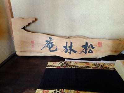 中山恒三郎家（書院）
