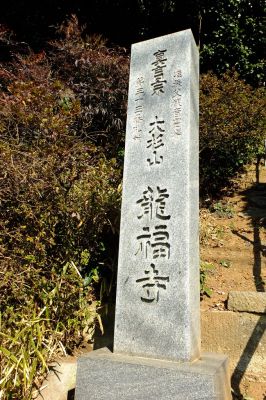 龍福寺（大棚）
