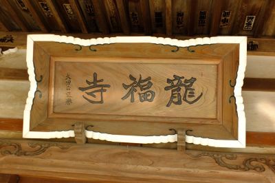 龍福寺（大棚）
