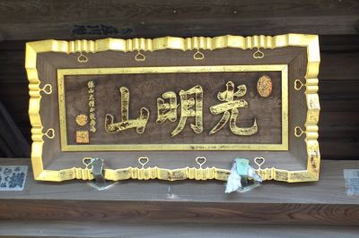 大善寺（南山田）
