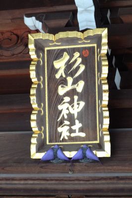 杉山神社（中川）
