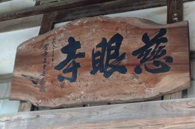 慈眼寺（中川）
