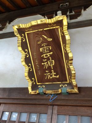 八雲神社（市ヶ尾）

