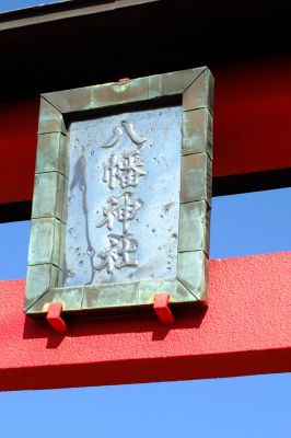 八幡神社
