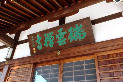 瑞雲寺（臨済宗円覚寺派）
