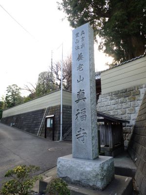 真言宗豊山派　養老山　真福寺
