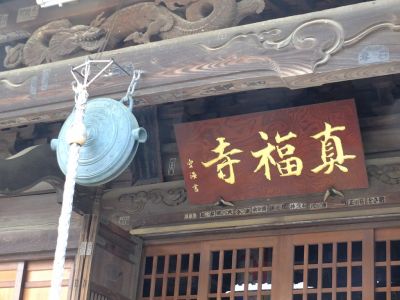 真言宗豊山派　養老山　真福寺
