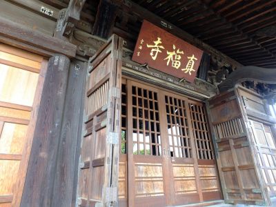 真言宗豊山派　養老山　真福寺
