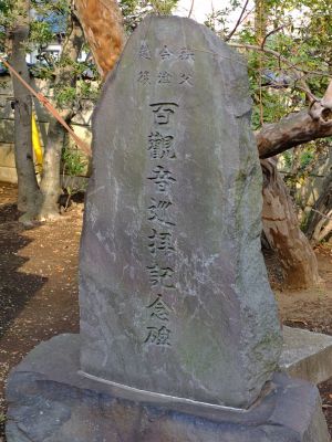 真言宗豊山派　養老山　真福寺

