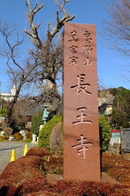 長王寺（真言宗）

