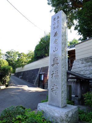 真福寺

