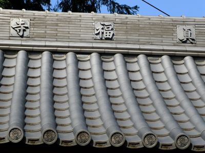 真福寺
