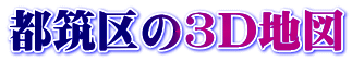 都筑区の3D地図