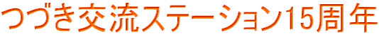 つづき交流ステーション15周年