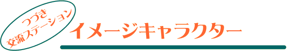 イメージキャラクターのバナー