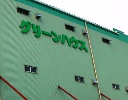 �O���[���n�E�X�̗΂̊O��