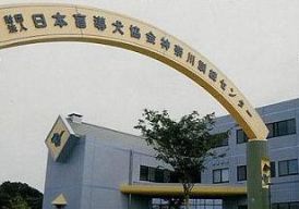 �_�ސ�P���Z���^�[�O��