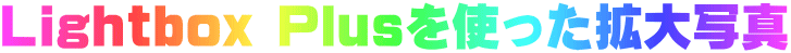Lightbox Plusを使った拡大写真
