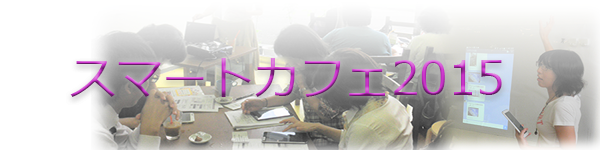 �X�}�[�g�J�t�F2015