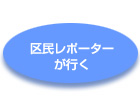 区民レポーターのロゴ