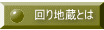 回り地蔵とは