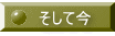 そして今