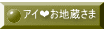 アイ❤お地蔵さま