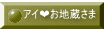 アイ❤お地蔵さま