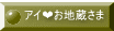 アイ❤お地蔵さま