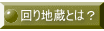回り地蔵とは？