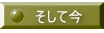 そして今