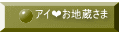 アイ❤お地蔵さま