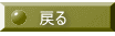 戻る