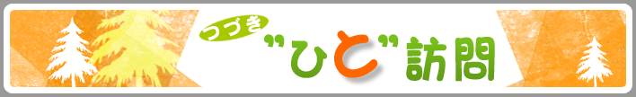 ひと訪問logo
