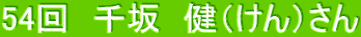千坂健さん