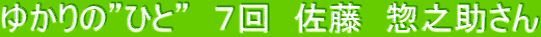 佐藤惣之助さん