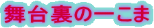 舞台裏の一こま